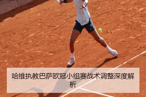 哈维执教巴萨欧冠小组赛战术调整深度解析